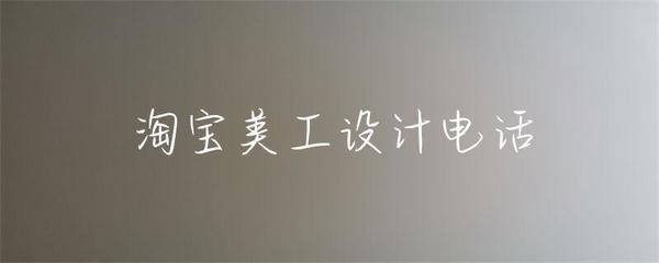 淘宝美工设计电话 文艺创作的交融与实现